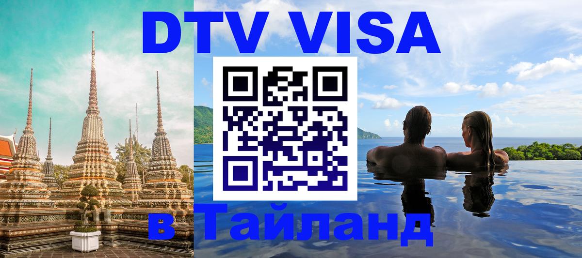 DTV Visa Тайланд купить Калуга 