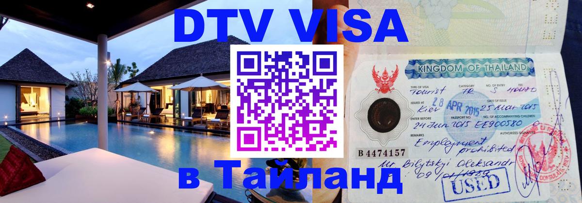 DTV Visa Thailand — прайс и условия, виза без дополнительных документов - 04.10.2025 