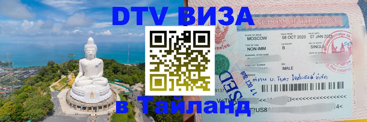 Купить DTV визу в Таиланд 