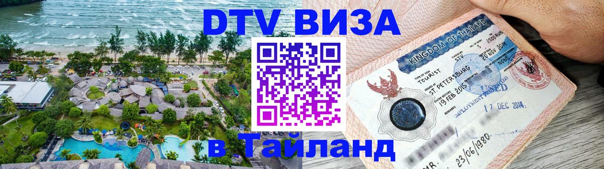 Стоимость и условия DTV визы — оформление в Таиланд под ключ - Калуга 
